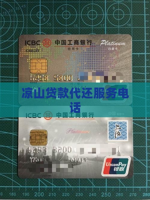 凉山贷款代还平台电话