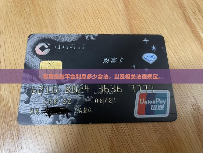 专用贷款平台利息多少合法