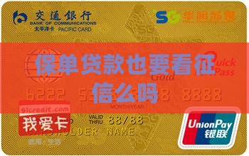 保单贷款也要看征信么吗