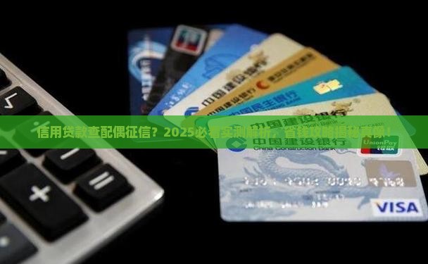 信用贷款需查配偶征信吗
