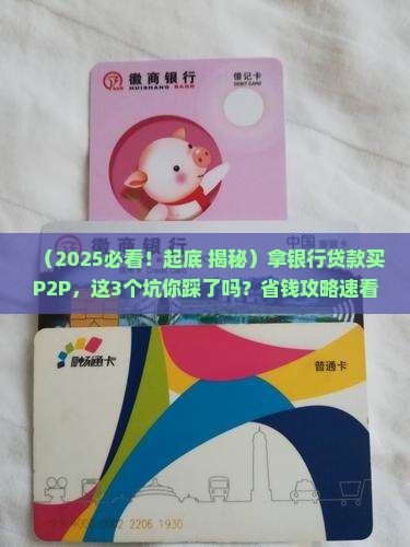 拿银行贷款买p2p