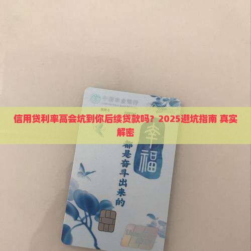 信用贷利率高影响后续贷款吗