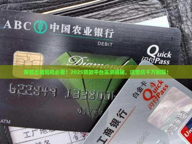 南昌出租司机贷款平台