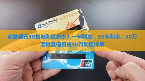 浦发银行30贷款利息多少