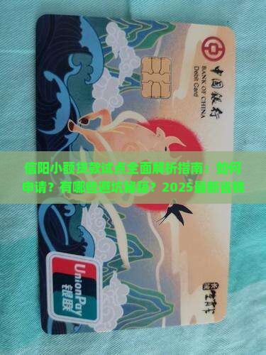 信阳小额贷款试点 信阳小额贷款试点