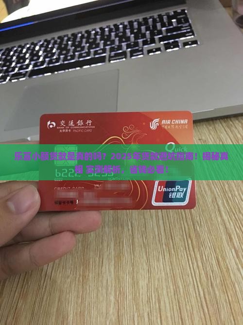 乐富小额贷款是真的吗