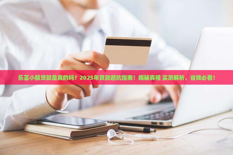 乐富小额贷款是真的吗