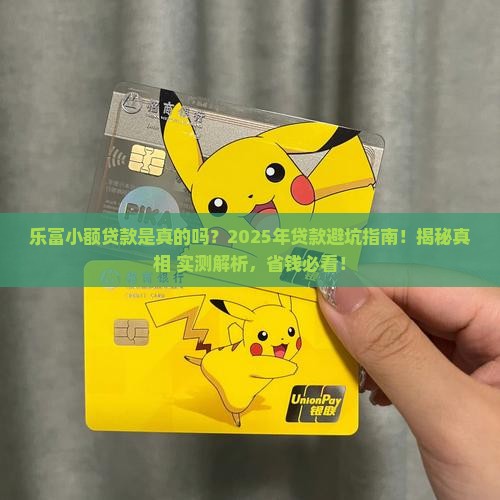 乐富小额贷款是真的吗