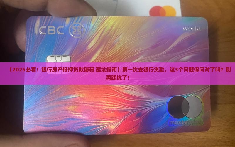 银行房产抵押贷款接触