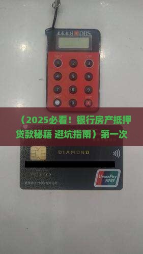 银行房产抵押贷款接触