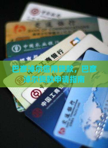 巴彦淖尔信用贷款贷款