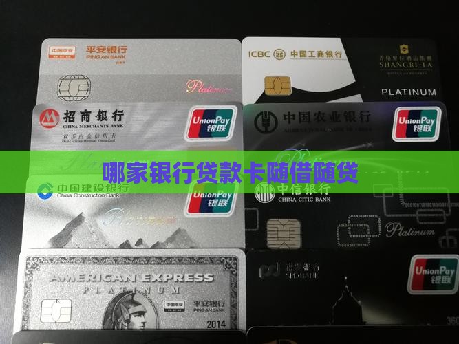 哪家银行贷款卡随借随贷