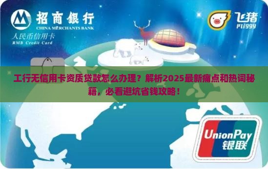 工行无信用卡资质贷款