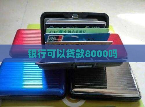 银行可以贷款8000嘛