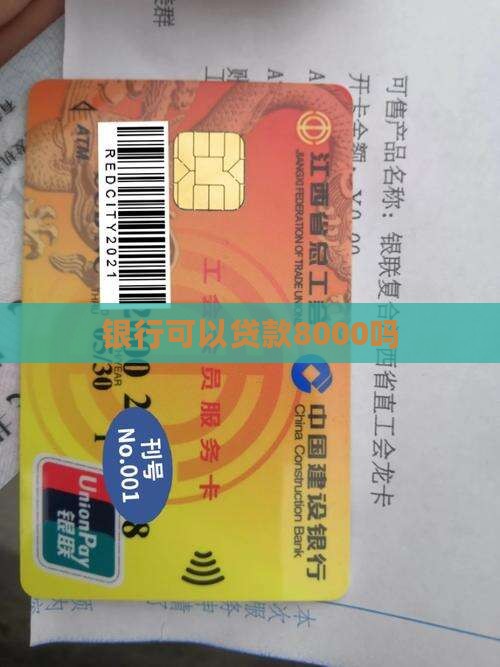 银行可以贷款8000嘛