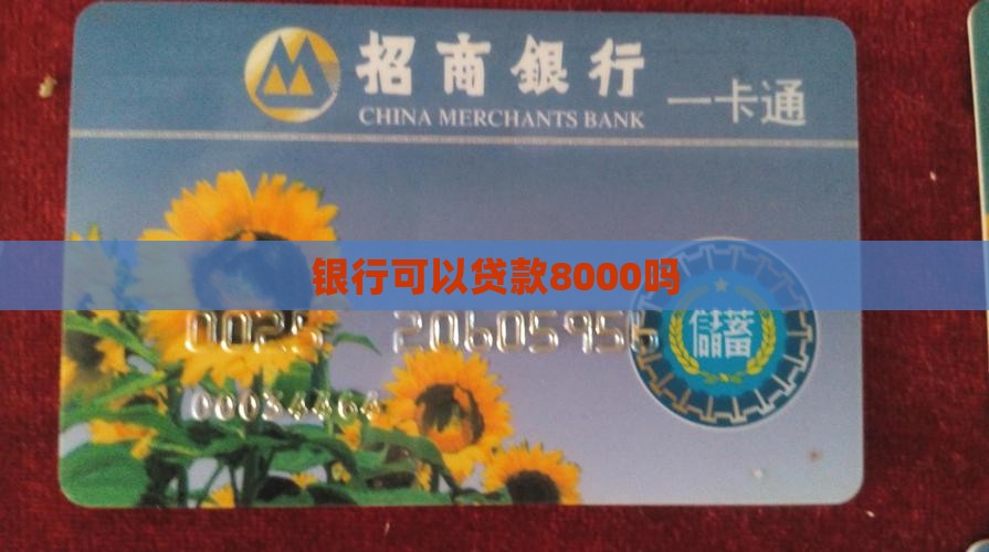 银行可以贷款8000嘛