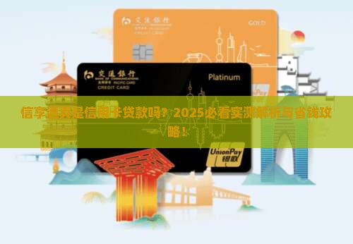 信享通是信用卡贷款