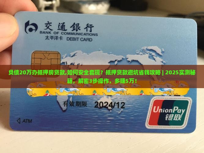负债20万办抵押房贷款