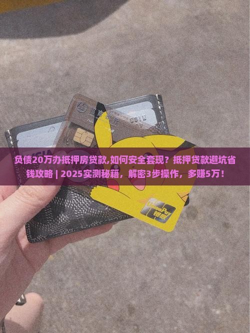负债20万办抵押房贷款