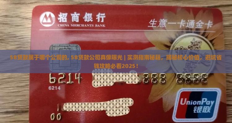 58贷款属于哪个公司的