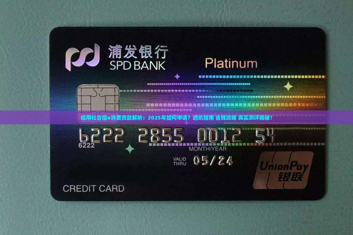 信用社吉信e消费贷款