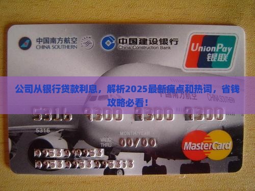 公司从银行贷款利息