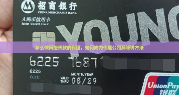 怎么做网络贷款的代理