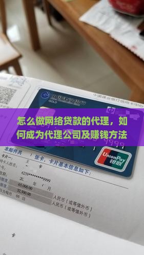怎么做网络贷款的代理