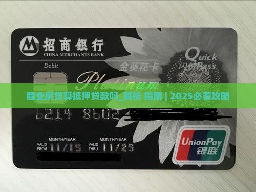 商业房贷算抵押贷款吗