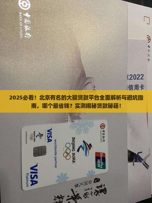 北京有名的大额贷款平台