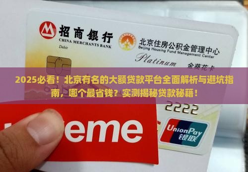 北京有名的大额贷款平台