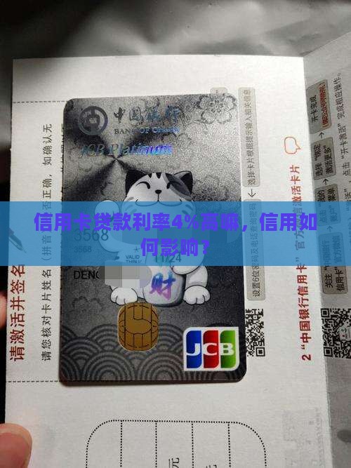 信用卡贷款年率4高嘛