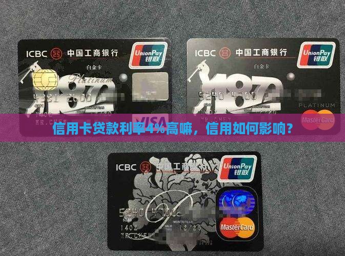 信用卡贷款年率4高嘛