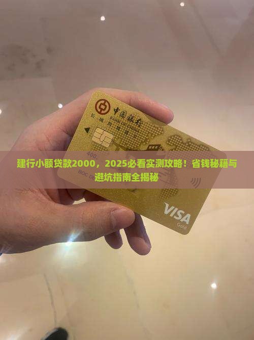 建行小额贷款2000