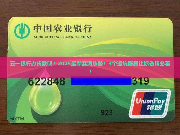 五一银行办贷款吗