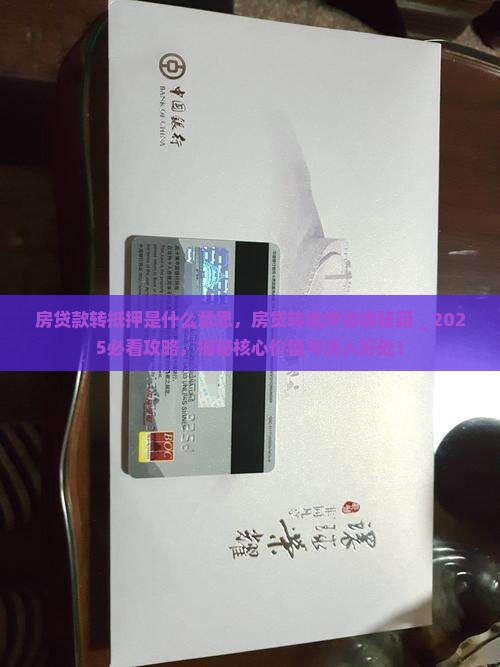 房贷款转抵押是什么意思