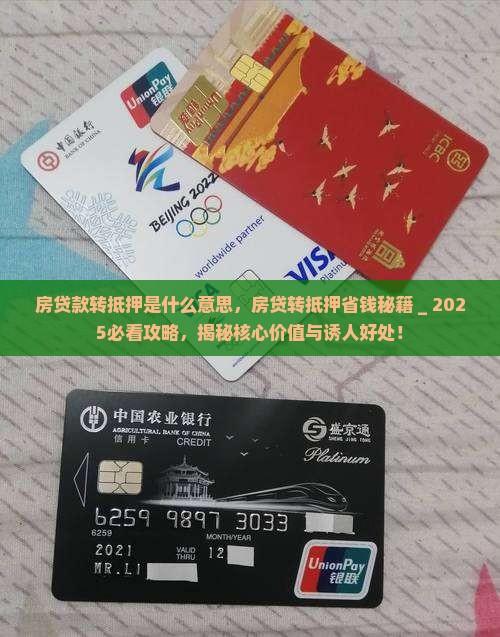 房贷款转抵押是什么意思