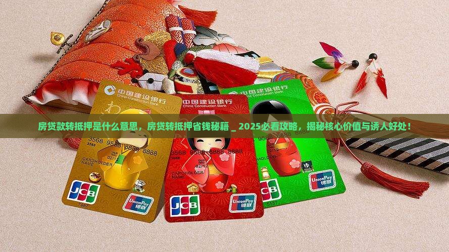 房贷款转抵押是什么意思