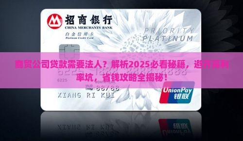 商贸公司贷款需要法人