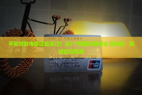 平安贷款电话征信没过 平安贷款电话征信没过