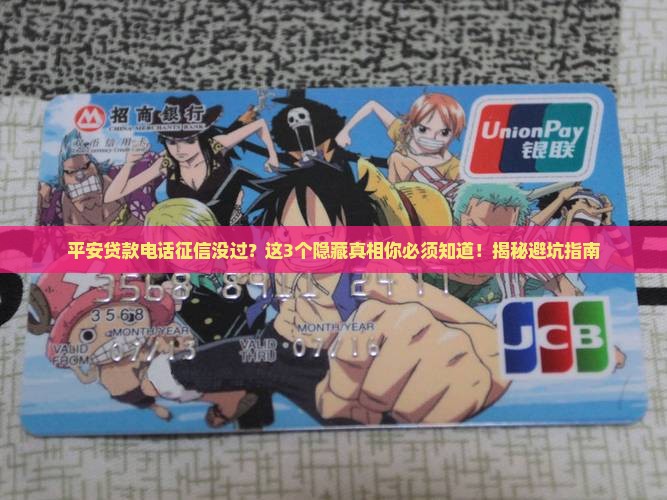 平安贷款电话征信没过 平安贷款电话征信没过