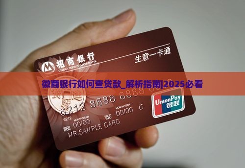 徽商银行如何查贷款
