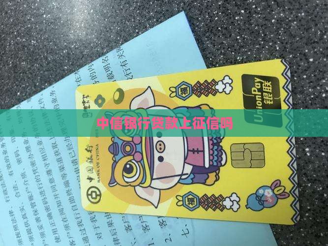 中信银行贷款上征信吗