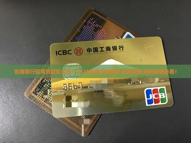 包商银行信用贷款怎么还