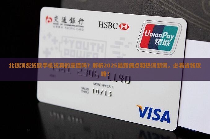 北银消费贷款手机贷