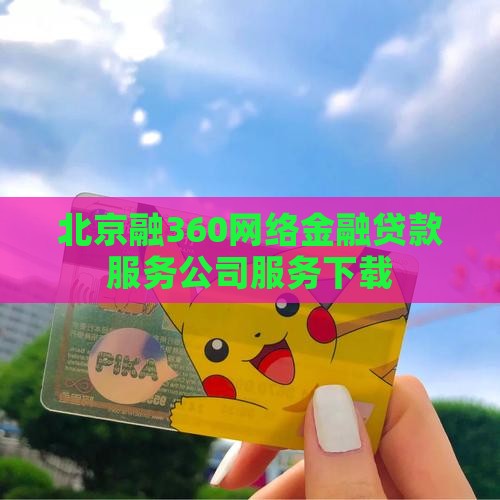北京融360贷款平台