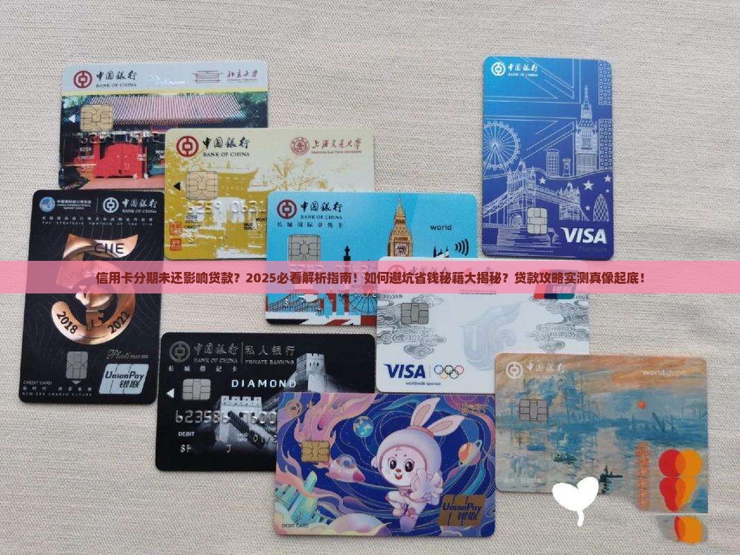 信用卡分期未还影响贷款
