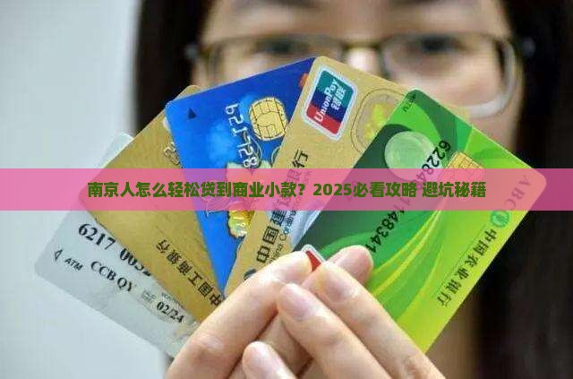 个人商业小额贷款南京