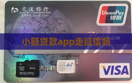 小额贷款app走征信吗
