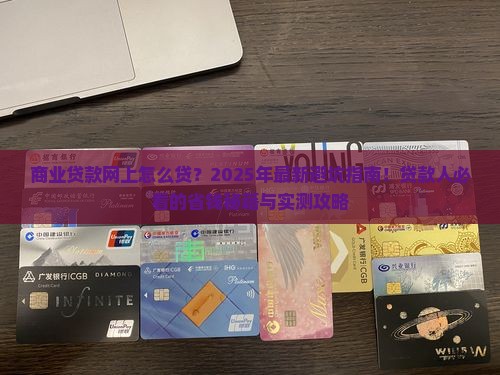 商业贷款网上怎么贷